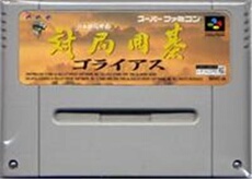 Taikyoku Igo: Goliath - IMPORT JAPONAIS