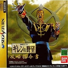 Kidou Senshi Gundam: Ghiren no Yabou Kouryaku Shireisho - IMPORT JAPONAIS